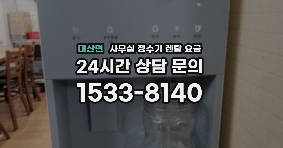 대산면 사무실 정수기 렌탈 요금