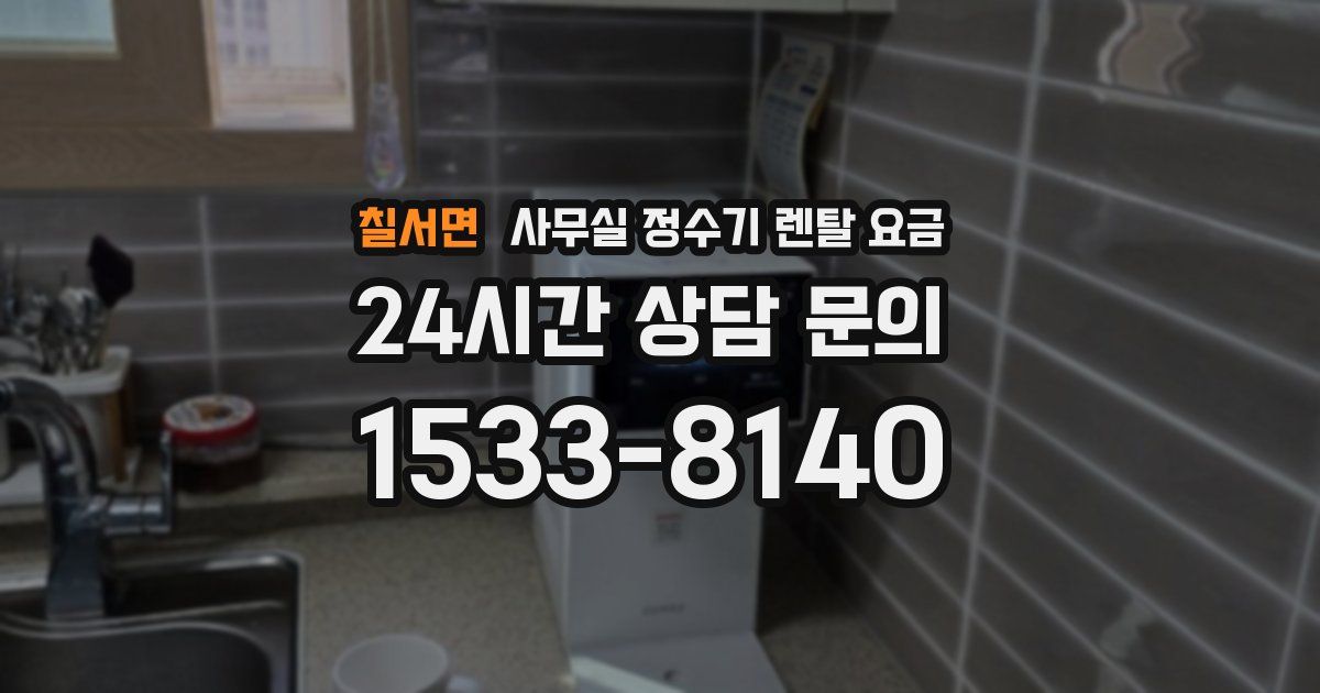 칠서면 사무실 정수기 렌탈 요금