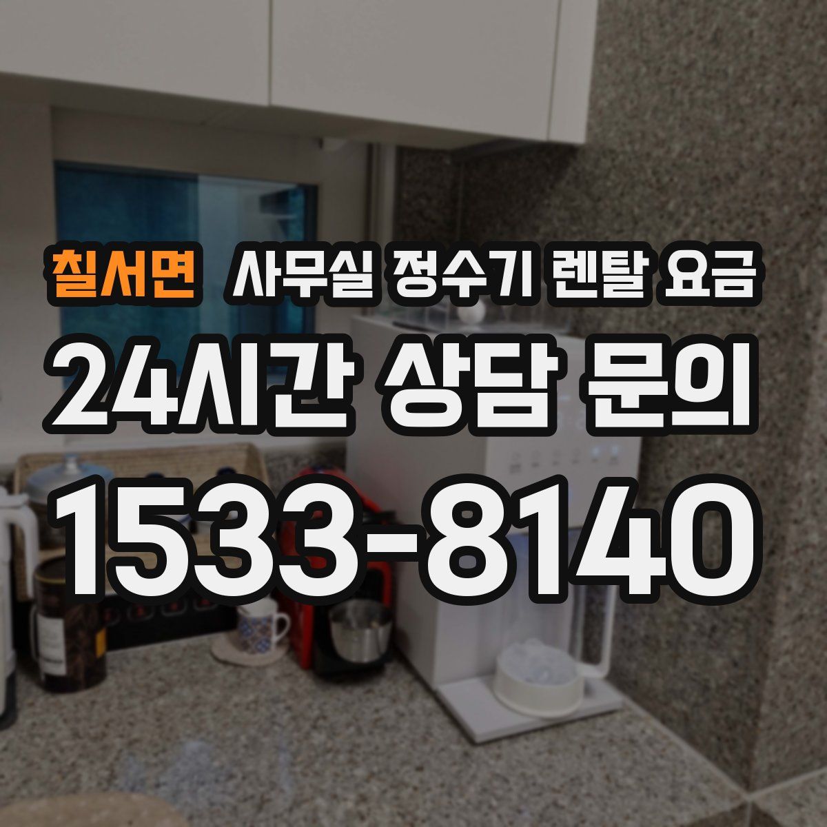칠서면 사무실 정수기 렌탈 요금