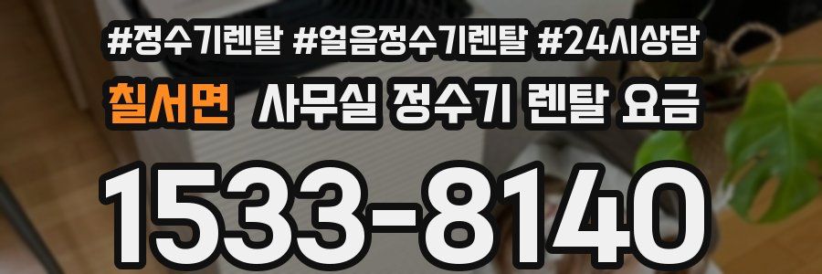 칠서면 사무실 정수기 렌탈 요금