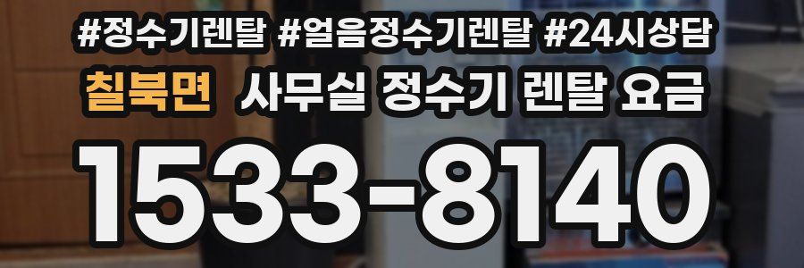 칠북면 사무실 정수기 렌탈 요금