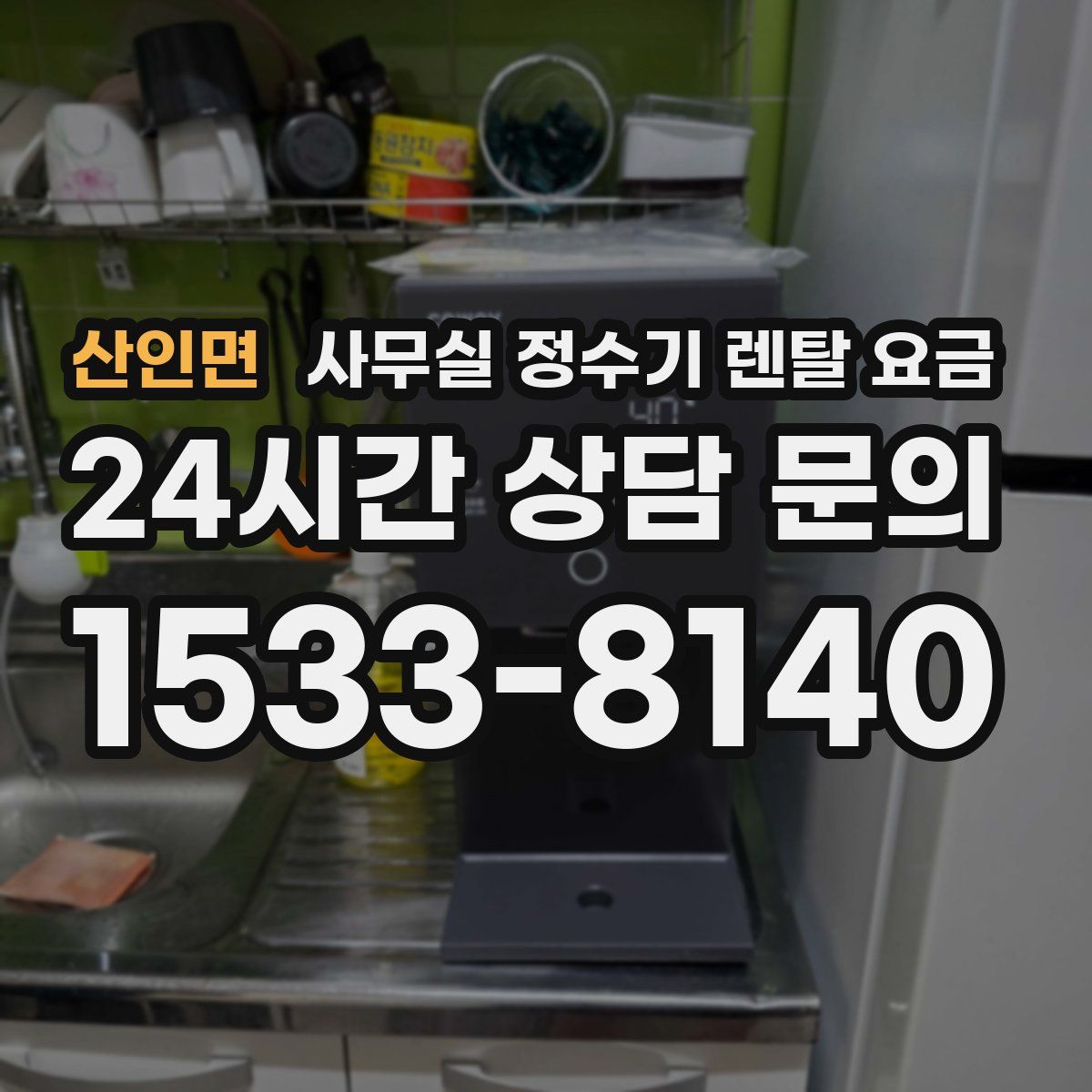 산인면 사무실 정수기 렌탈 요금