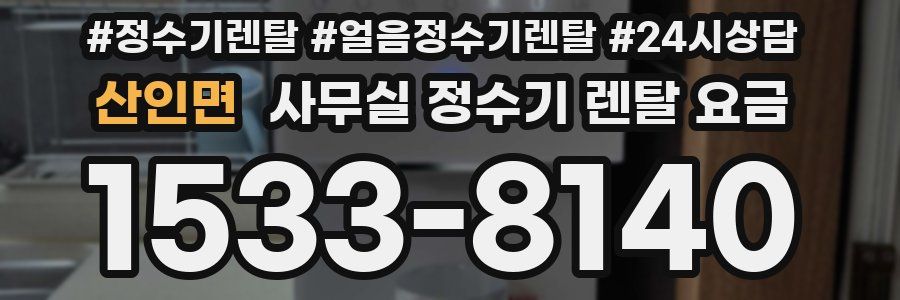 산인면 사무실 정수기 렌탈 요금
