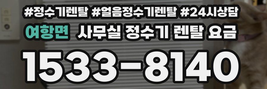 여항면 사무실 정수기 렌탈 요금
