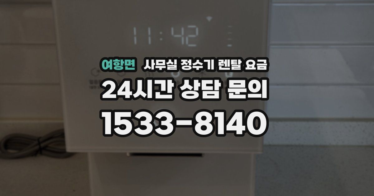 여항면 사무실 정수기 렌탈 요금