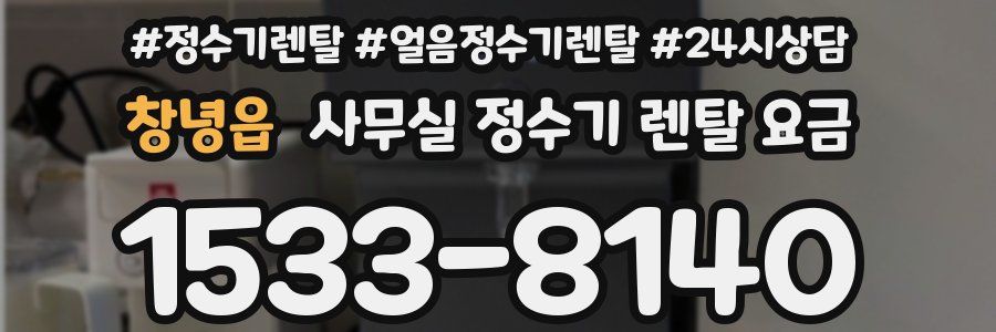 창녕읍 사무실 정수기 렌탈 요금