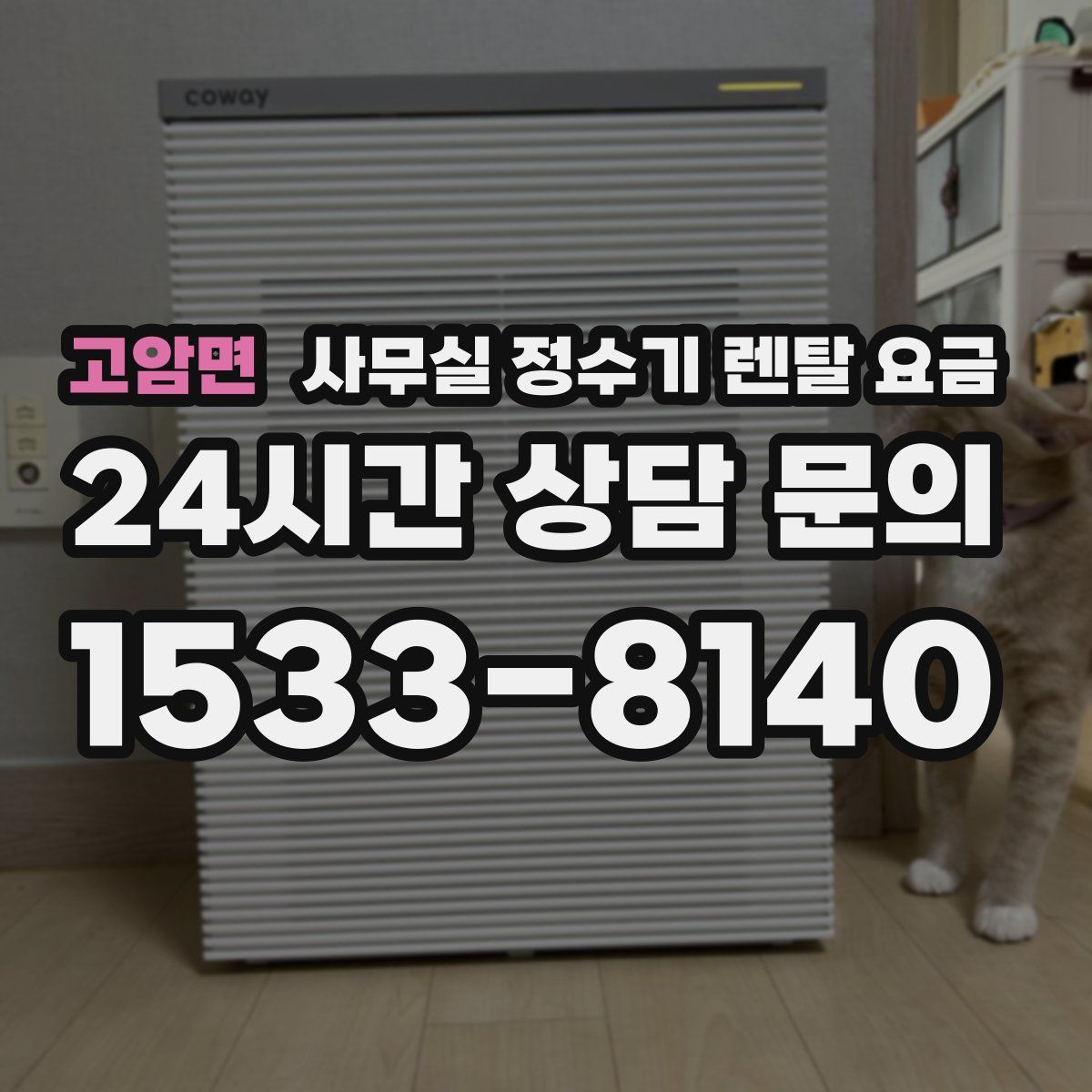 고암면 사무실 정수기 렌탈 요금