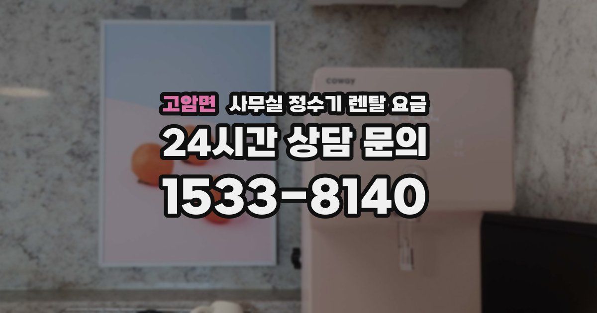 고암면 사무실 정수기 렌탈 요금
