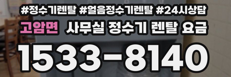 고암면 사무실 정수기 렌탈 요금