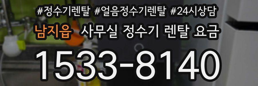 남지읍 사무실 정수기 렌탈 요금
