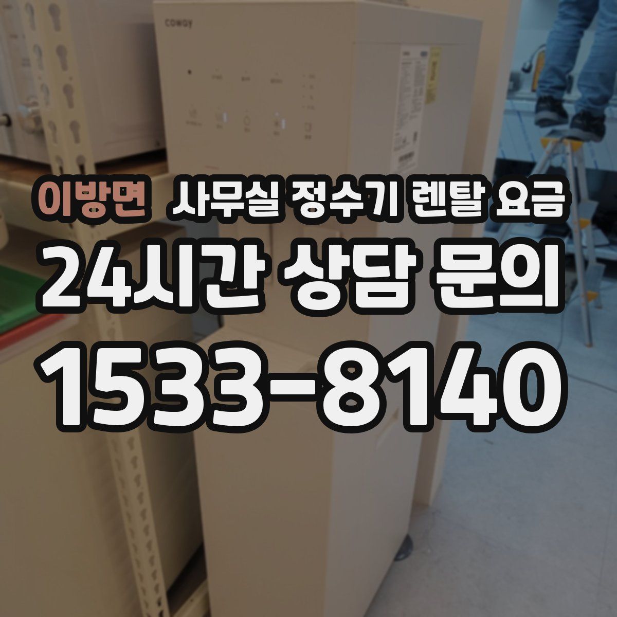 이방면 사무실 정수기 렌탈 요금