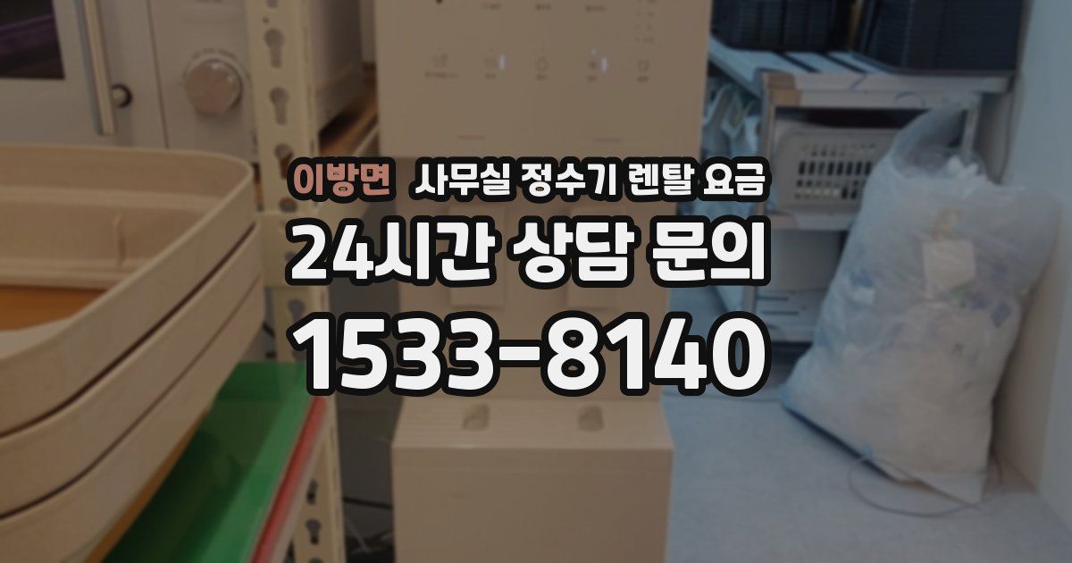 이방면 사무실 정수기 렌탈 요금