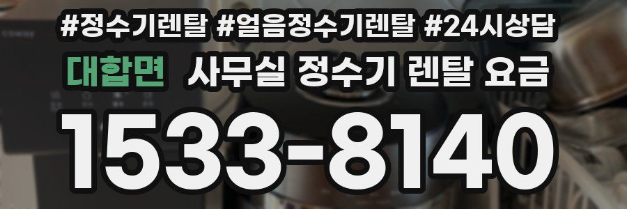대합면 사무실 정수기 렌탈 요금