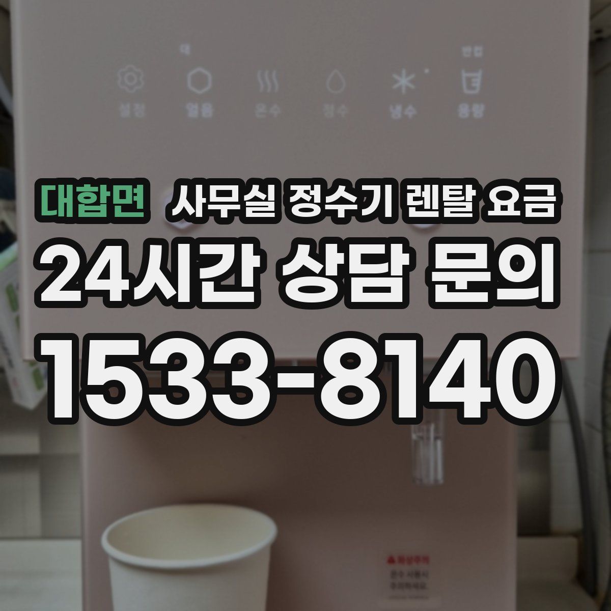 대합면 사무실 정수기 렌탈 요금