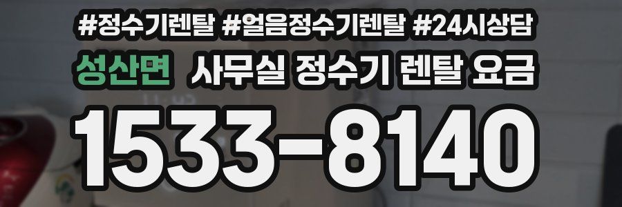 성산면 사무실 정수기 렌탈 요금
