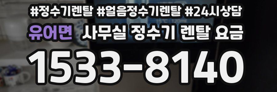 유어면 사무실 정수기 렌탈 요금