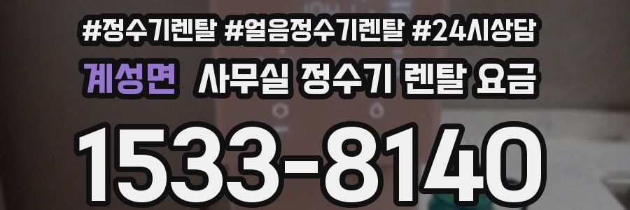 계성면 사무실 정수기 렌탈 요금
