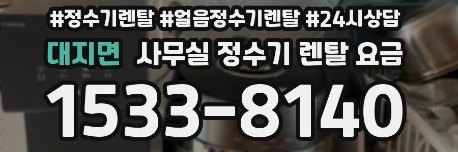 대지면 사무실 정수기 렌탈 요금