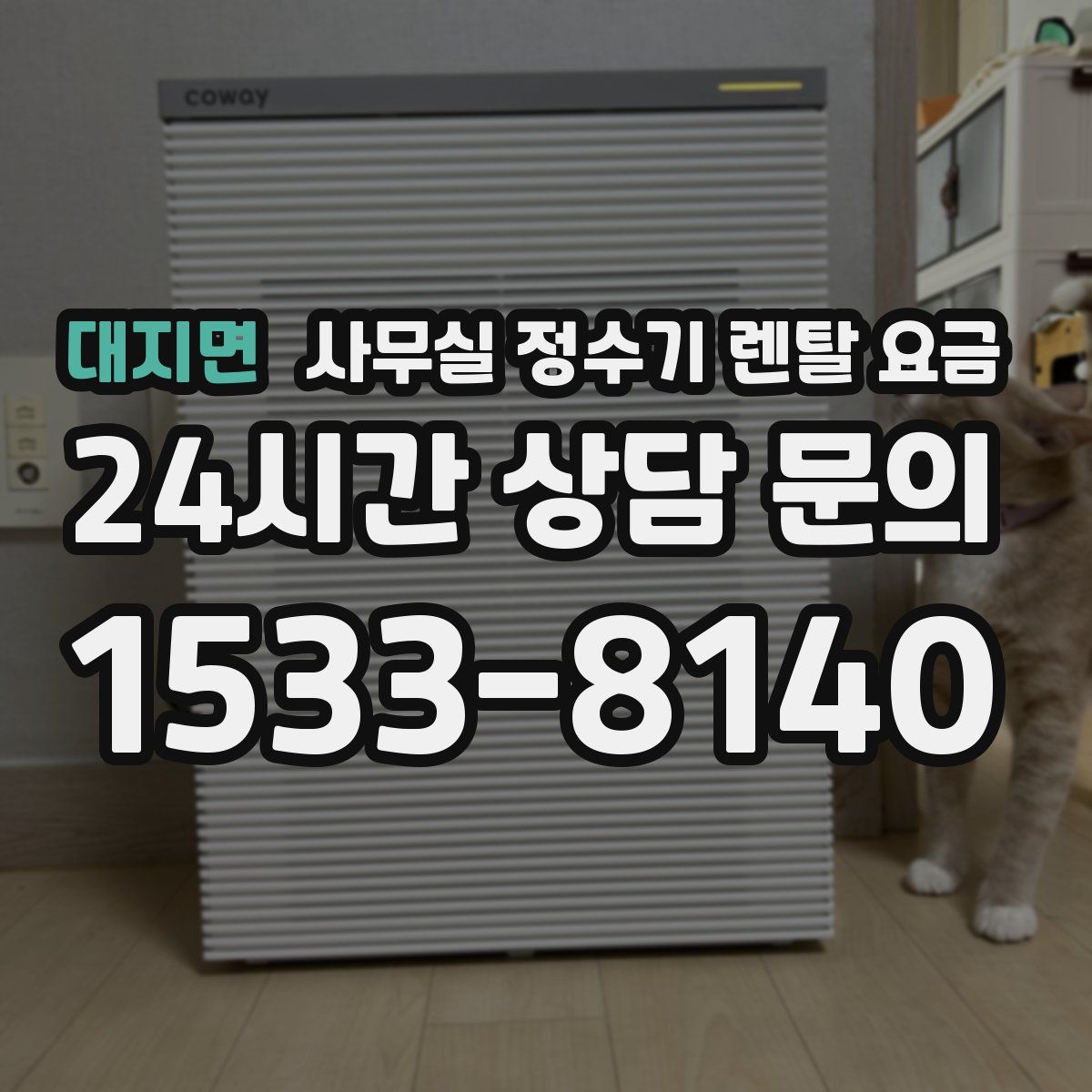 대지면 사무실 정수기 렌탈 요금