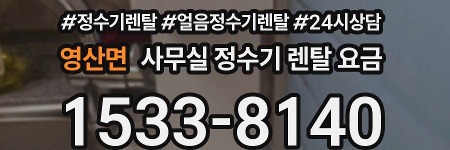 영산면 사무실 정수기 렌탈 요금