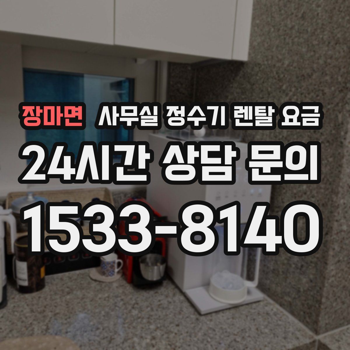 장마면 사무실 정수기 렌탈 요금