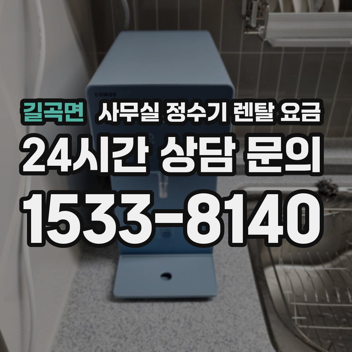 길곡면 사무실 정수기 렌탈 요금