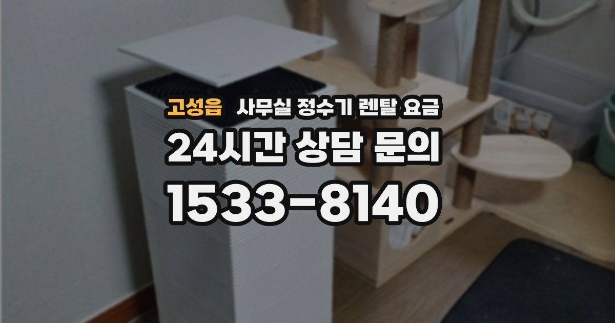 고성읍 사무실 정수기 렌탈 요금