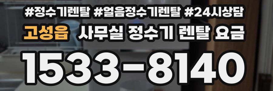 고성읍 사무실 정수기 렌탈 요금
