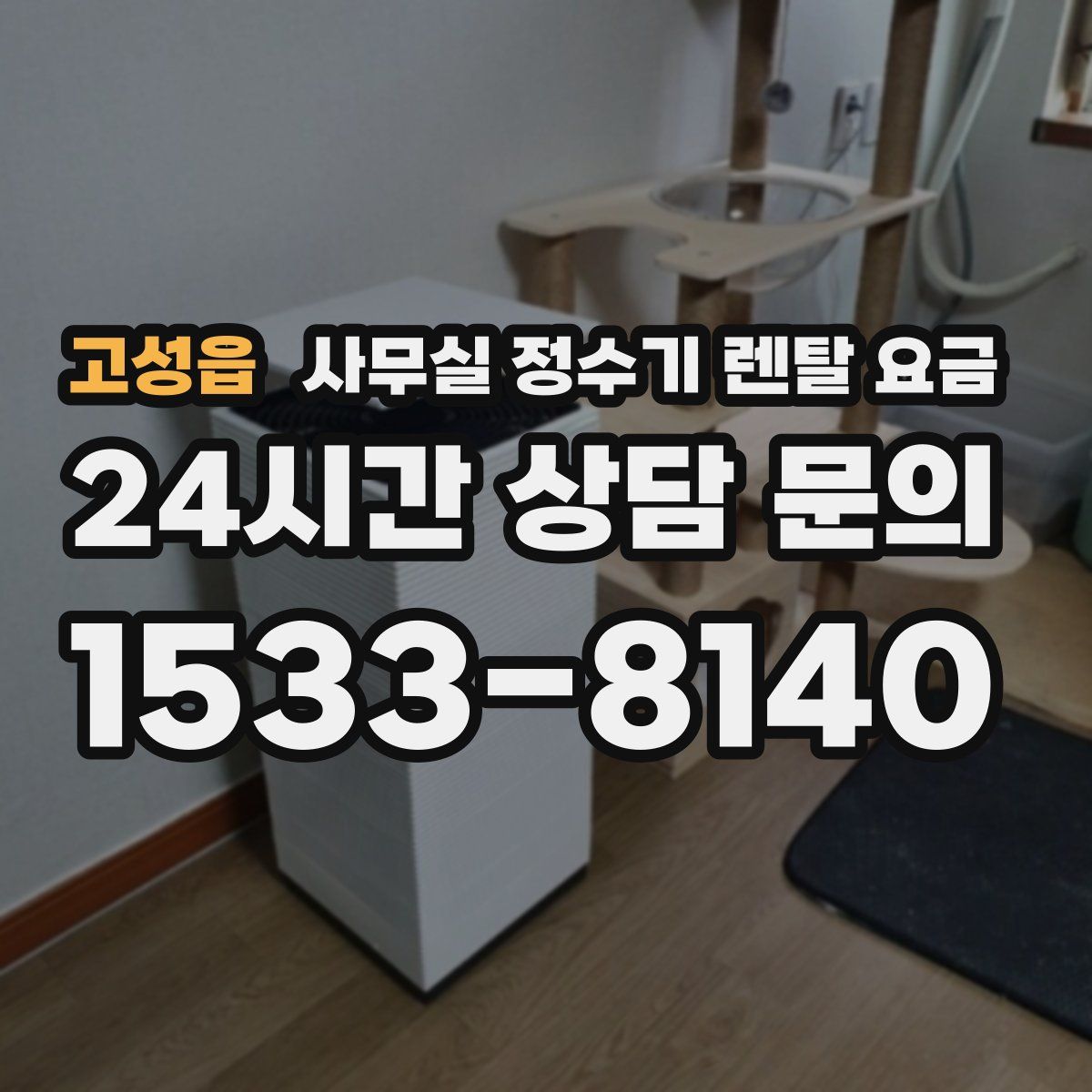 고성읍 사무실 정수기 렌탈 요금