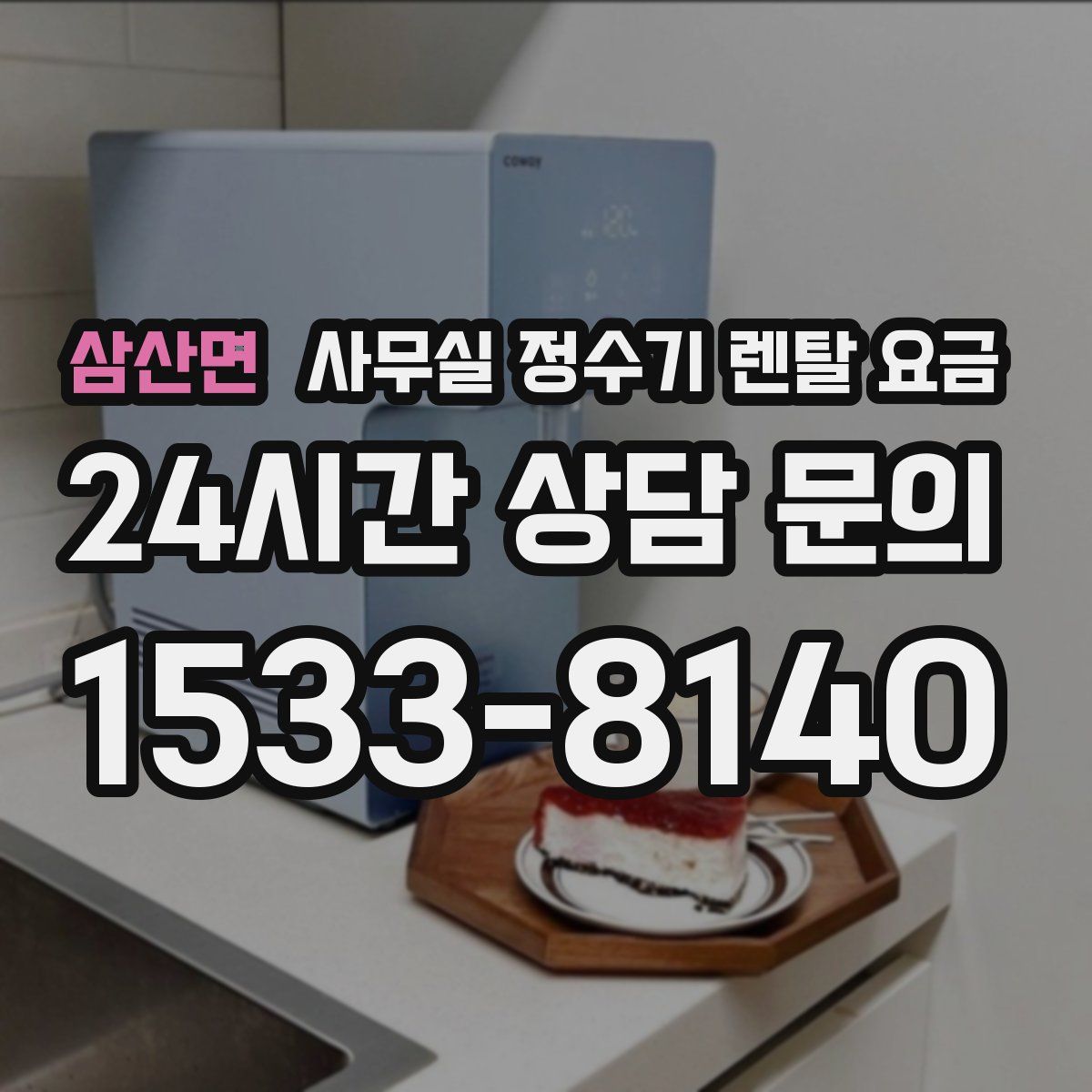삼산면 사무실 정수기 렌탈 요금