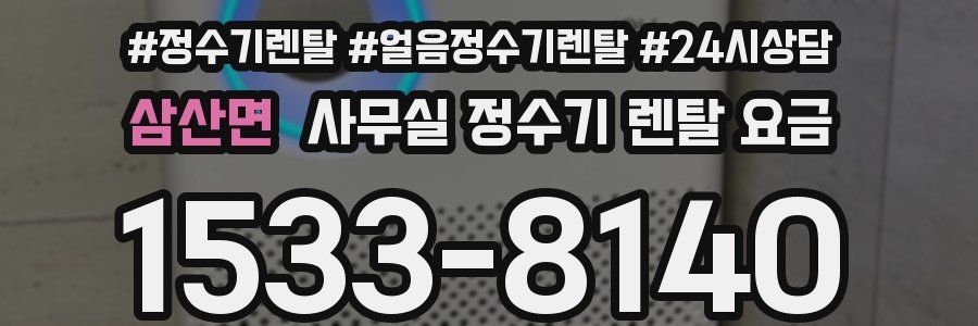 삼산면 사무실 정수기 렌탈 요금
