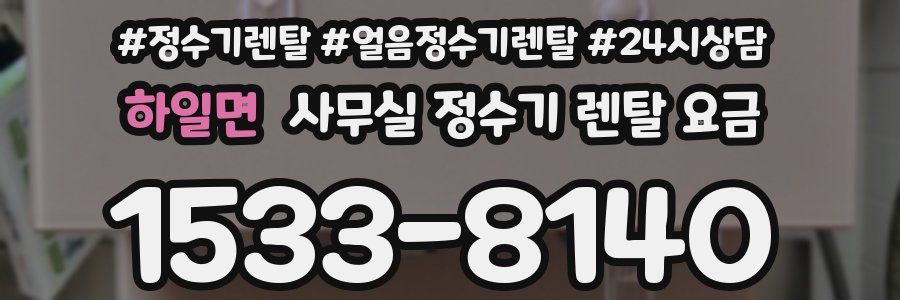 하일면 사무실 정수기 렌탈 요금