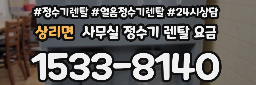 상리면 사무실 정수기 렌탈 요금