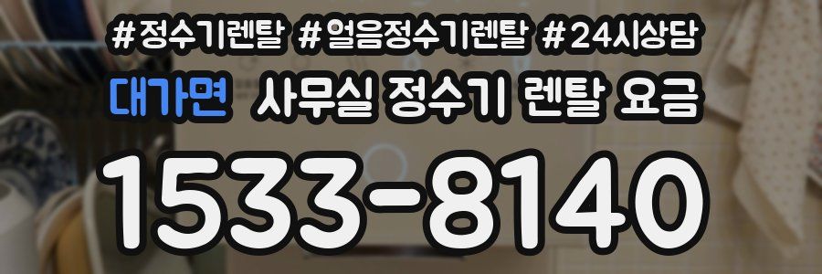 대가면 사무실 정수기 렌탈 요금