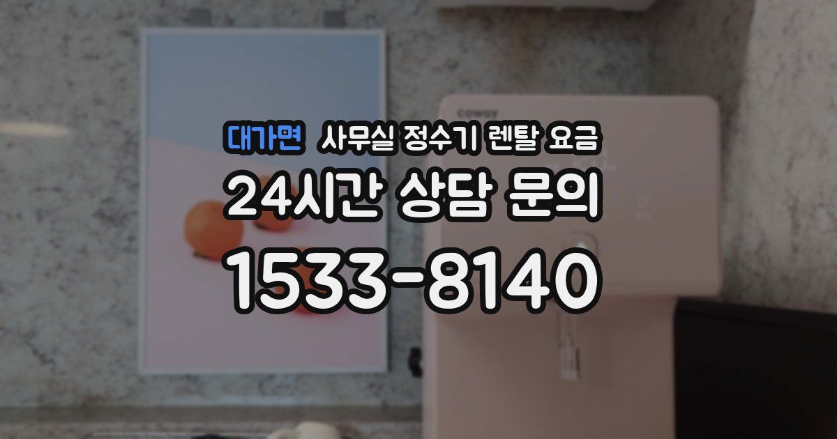 대가면 사무실 정수기 렌탈 요금