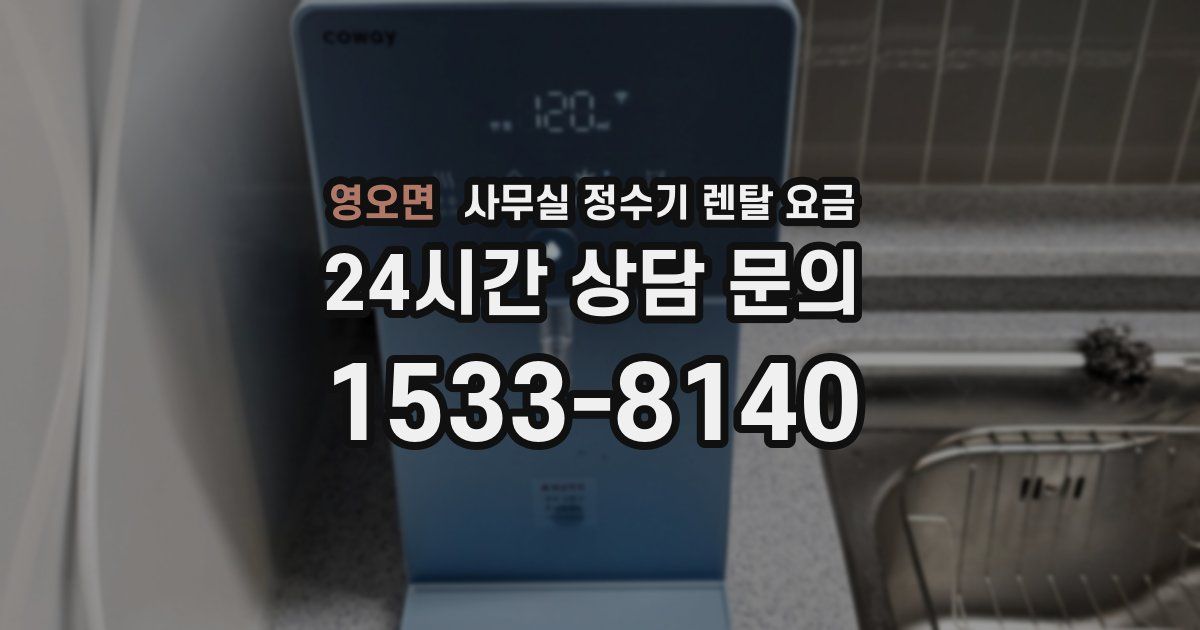 영오면 사무실 정수기 렌탈 요금