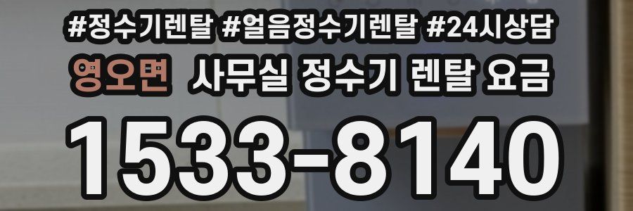 영오면 사무실 정수기 렌탈 요금