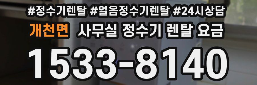 개천면 사무실 정수기 렌탈 요금