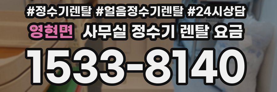 영현면 사무실 정수기 렌탈 요금