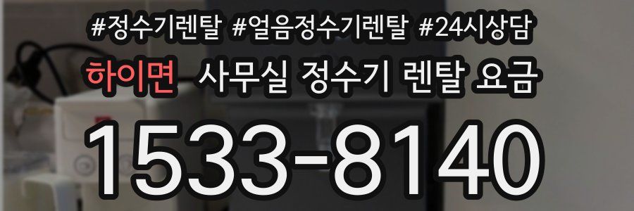 하이면 사무실 정수기 렌탈 요금