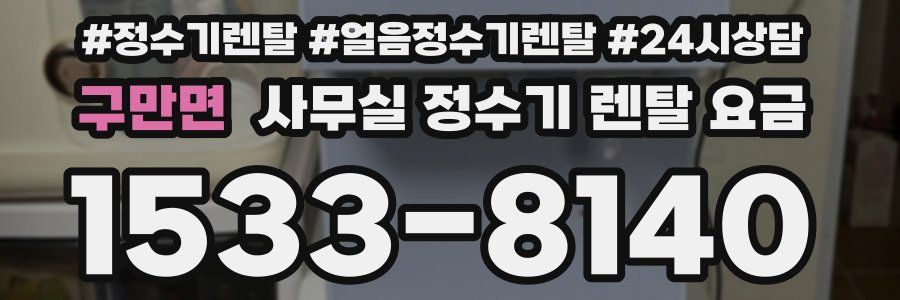 구만면 사무실 정수기 렌탈 요금