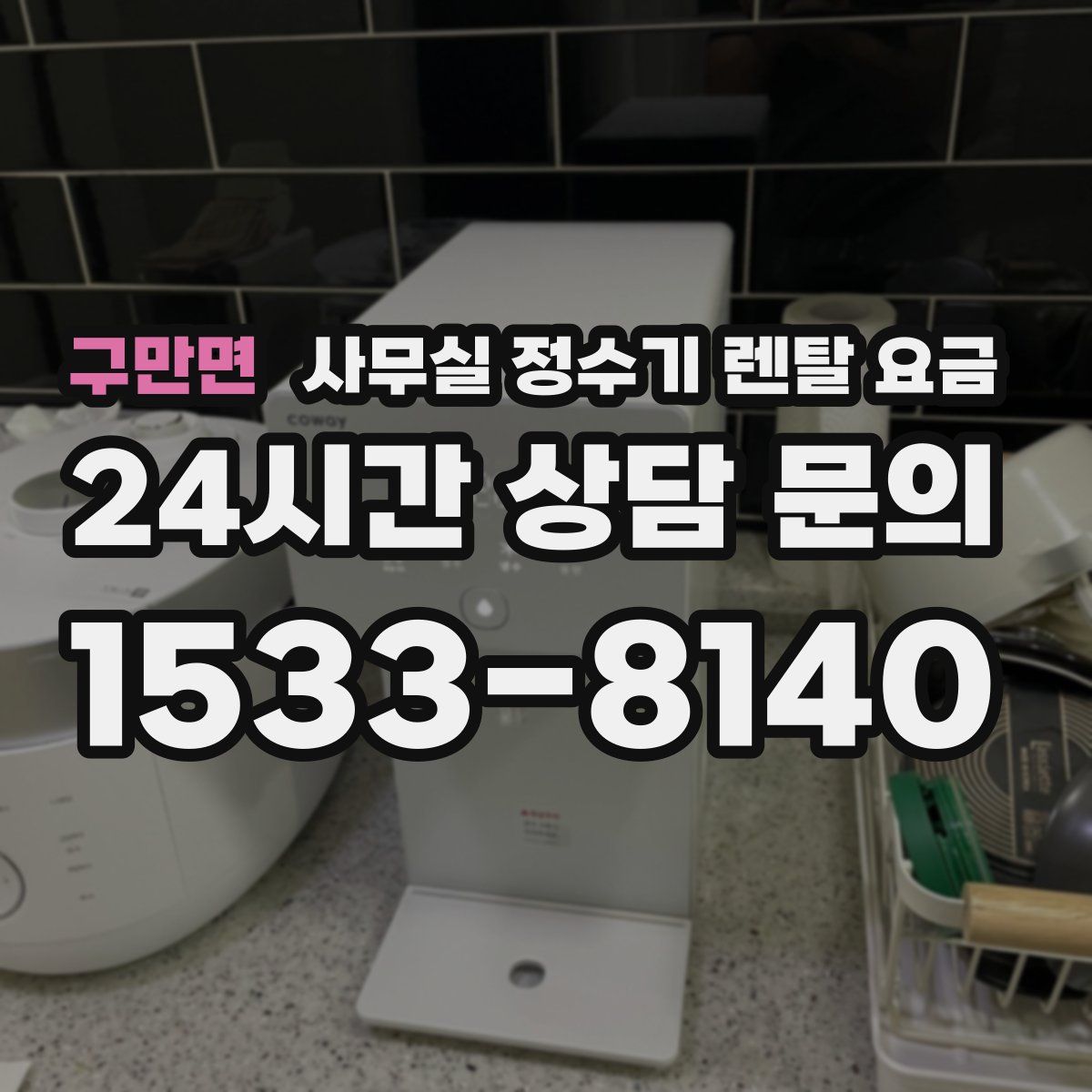 구만면 사무실 정수기 렌탈 요금