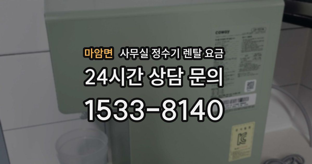 마암면 사무실 정수기 렌탈 요금