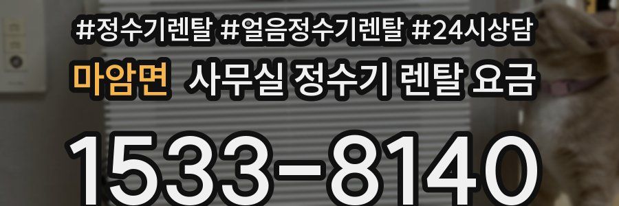 마암면 사무실 정수기 렌탈 요금