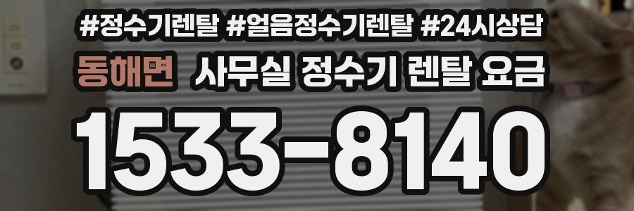 동해면 사무실 정수기 렌탈 요금