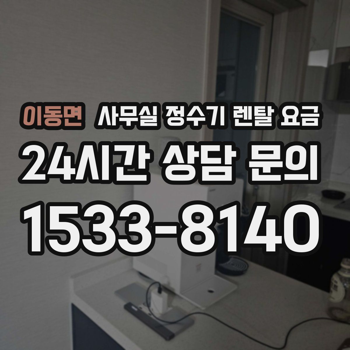 이동면 사무실 정수기 렌탈 요금
