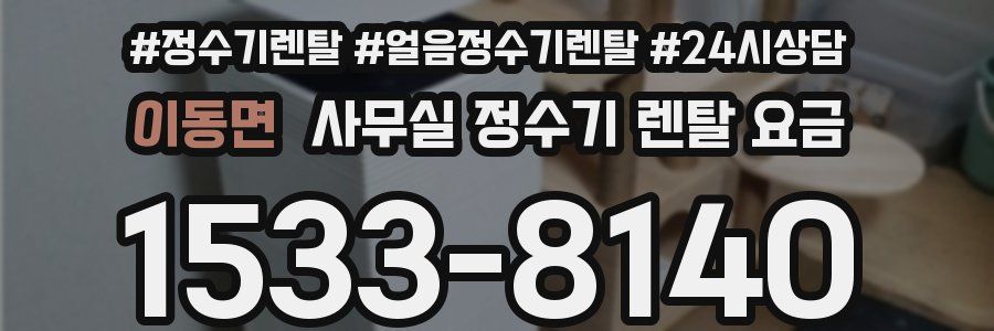 이동면 사무실 정수기 렌탈 요금