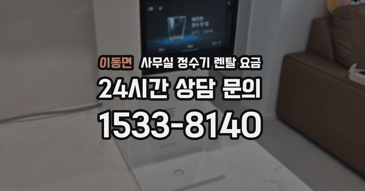 이동면 사무실 정수기 렌탈 요금