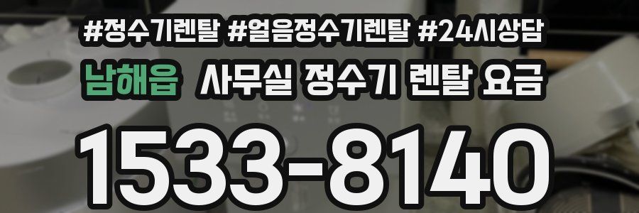 남해읍 사무실 정수기 렌탈 요금