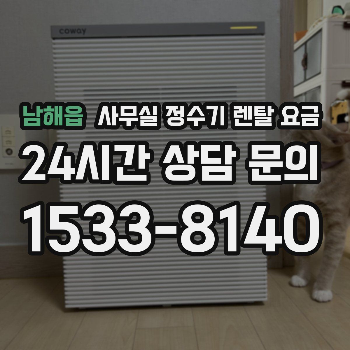 남해읍 사무실 정수기 렌탈 요금